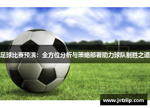 足球比赛预演：全方位分析与策略部署助力球队制胜之道
