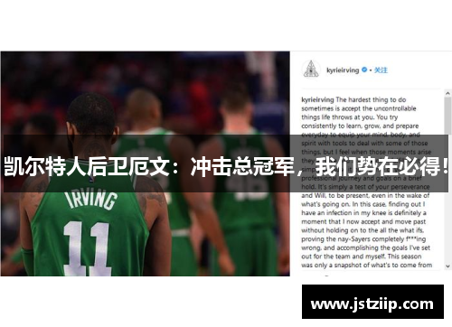 凯尔特人后卫厄文：冲击总冠军，我们势在必得！
