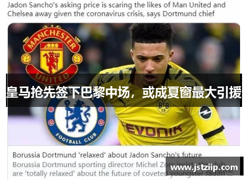皇马抢先签下巴黎中场，或成夏窗最大引援
