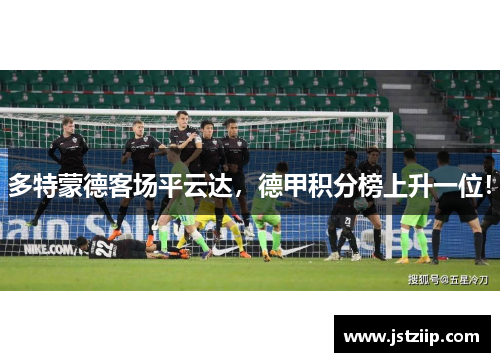多特蒙德客场平云达，德甲积分榜上升一位！