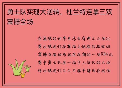 勇士队实现大逆转，杜兰特连拿三双震撼全场