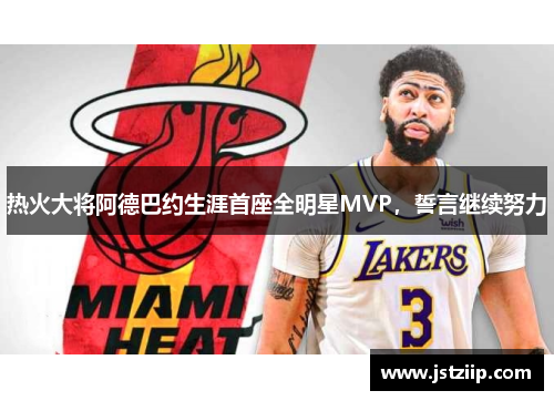 热火大将阿德巴约生涯首座全明星MVP，誓言继续努力