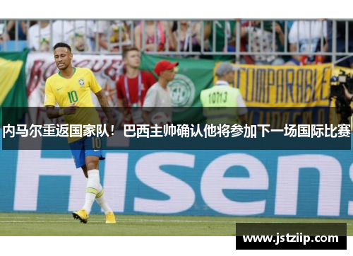 内马尔重返国家队！巴西主帅确认他将参加下一场国际比赛