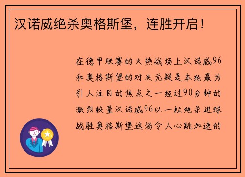 汉诺威绝杀奥格斯堡，连胜开启！