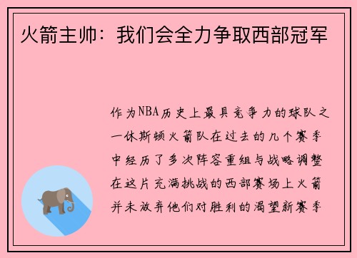 火箭主帅：我们会全力争取西部冠军