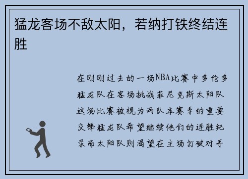 猛龙客场不敌太阳，若纳打铁终结连胜