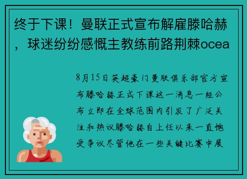 终于下课！曼联正式宣布解雇滕哈赫，球迷纷纷感慨主教练前路荆棘oceanboat34
