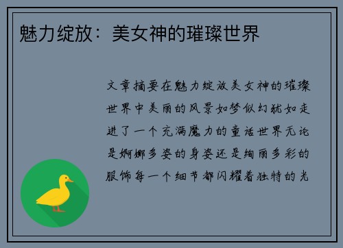 魅力绽放：美女神的璀璨世界
