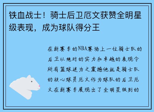 铁血战士！骑士后卫厄文获赞全明星级表现，成为球队得分王