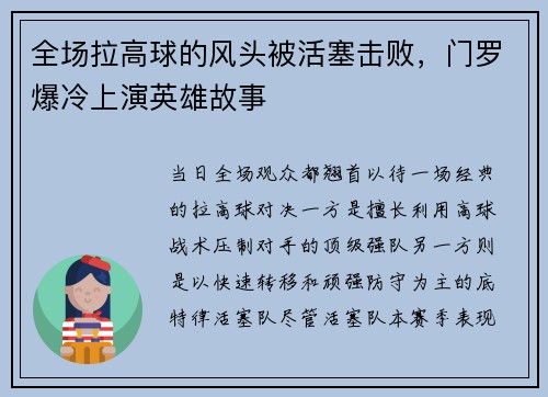 全场拉高球的风头被活塞击败，门罗爆冷上演英雄故事