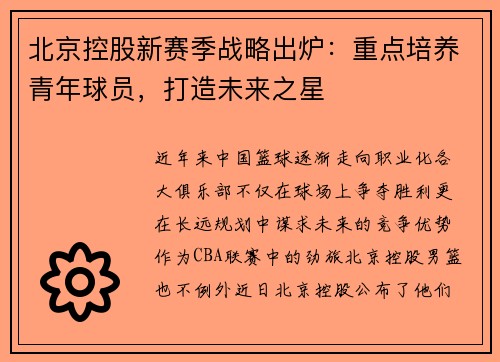 北京控股新赛季战略出炉：重点培养青年球员，打造未来之星