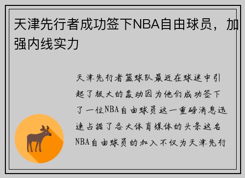 天津先行者成功签下NBA自由球员，加强内线实力