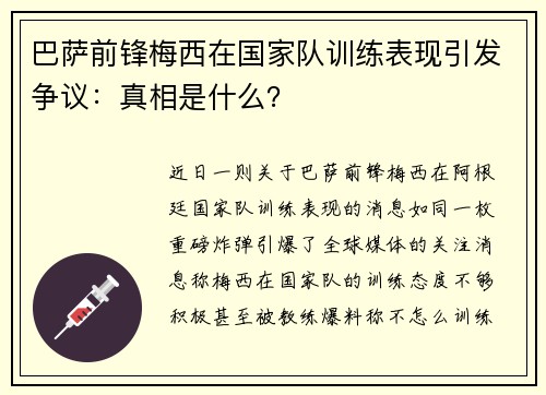 巴萨前锋梅西在国家队训练表现引发争议：真相是什么？