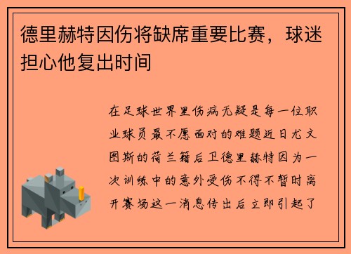 德里赫特因伤将缺席重要比赛，球迷担心他复出时间