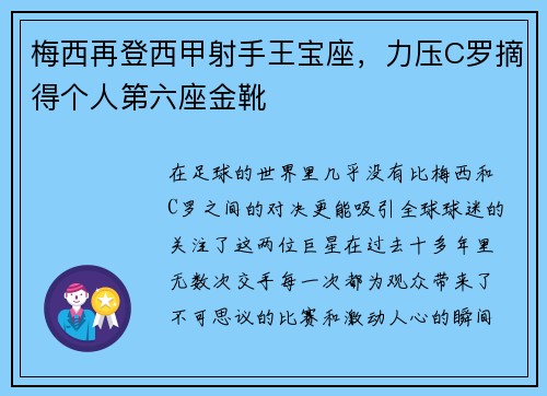 梅西再登西甲射手王宝座，力压C罗摘得个人第六座金靴