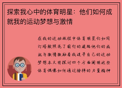 探索我心中的体育明星：他们如何成就我的运动梦想与激情