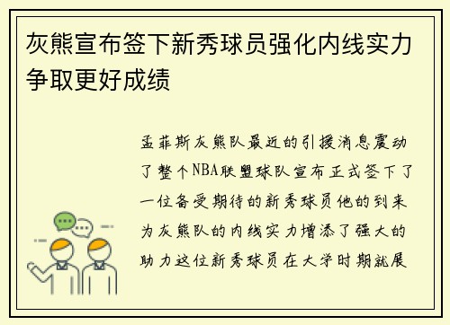 灰熊宣布签下新秀球员强化内线实力争取更好成绩