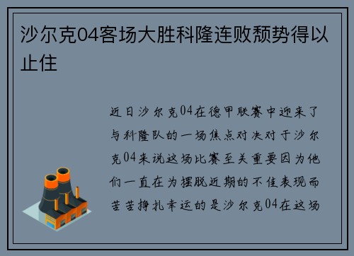 沙尔克04客场大胜科隆连败颓势得以止住