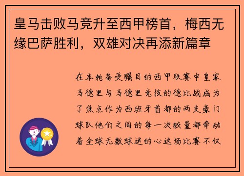 皇马击败马竞升至西甲榜首，梅西无缘巴萨胜利，双雄对决再添新篇章