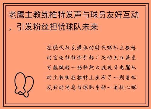 老鹰主教练推特发声与球员友好互动，引发粉丝担忧球队未来