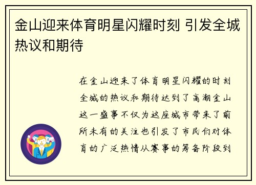 金山迎来体育明星闪耀时刻 引发全城热议和期待