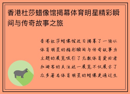 香港杜莎蜡像馆揭幕体育明星精彩瞬间与传奇故事之旅