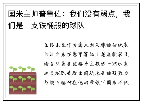 国米主帅普鲁佐：我们没有弱点，我们是一支铁桶般的球队