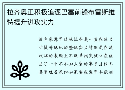 拉齐奥正积极追逐巴塞前锋布雷斯维特提升进攻实力