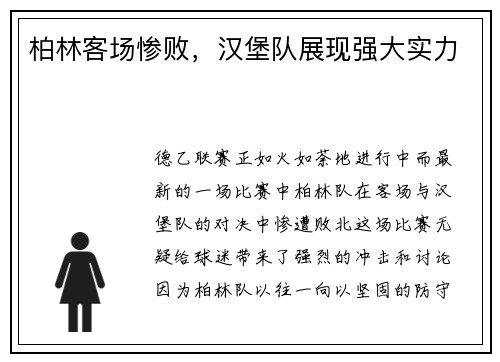 柏林客场惨败，汉堡队展现强大实力
