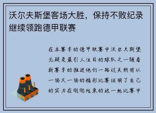 沃尔夫斯堡客场大胜，保持不败纪录继续领跑德甲联赛
