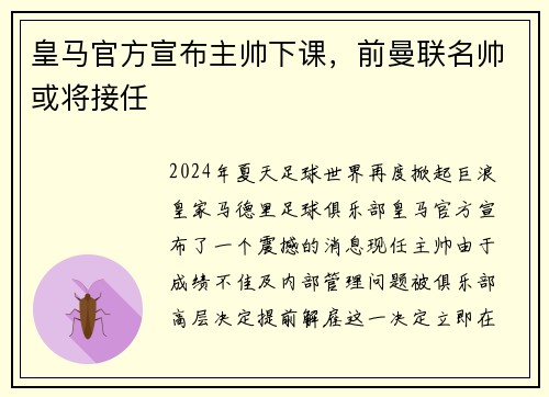皇马官方宣布主帅下课，前曼联名帅或将接任