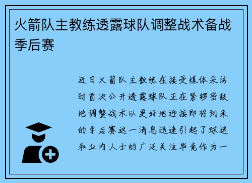 火箭队主教练透露球队调整战术备战季后赛