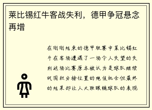 莱比锡红牛客战失利，德甲争冠悬念再增