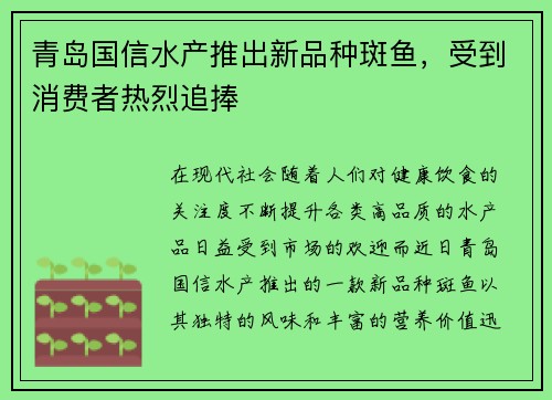青岛国信水产推出新品种斑鱼，受到消费者热烈追捧