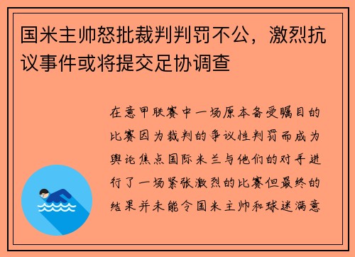 国米主帅怒批裁判判罚不公，激烈抗议事件或将提交足协调查