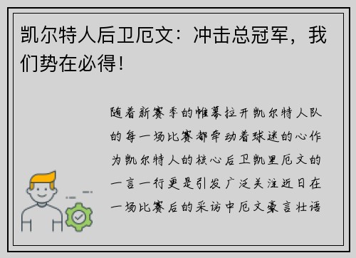 凯尔特人后卫厄文：冲击总冠军，我们势在必得！