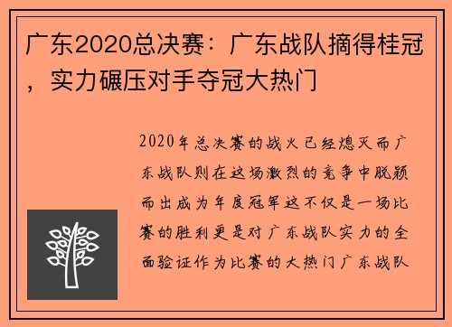 广东2020总决赛：广东战队摘得桂冠，实力碾压对手夺冠大热门