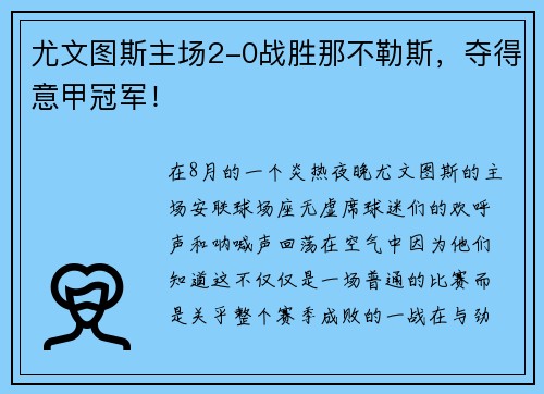 尤文图斯主场2-0战胜那不勒斯，夺得意甲冠军！