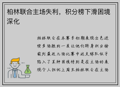 柏林联合主场失利，积分榜下滑困境深化