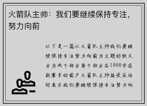 火箭队主帅：我们要继续保持专注，努力向前