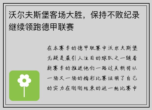 沃尔夫斯堡客场大胜，保持不败纪录继续领跑德甲联赛