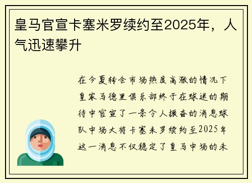 皇马官宣卡塞米罗续约至2025年，人气迅速攀升