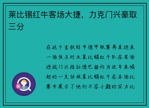莱比锡红牛客场大捷，力克门兴豪取三分