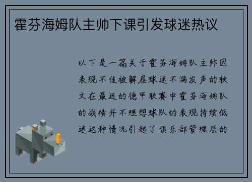 霍芬海姆队主帅下课引发球迷热议