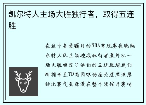 凯尔特人主场大胜独行者，取得五连胜