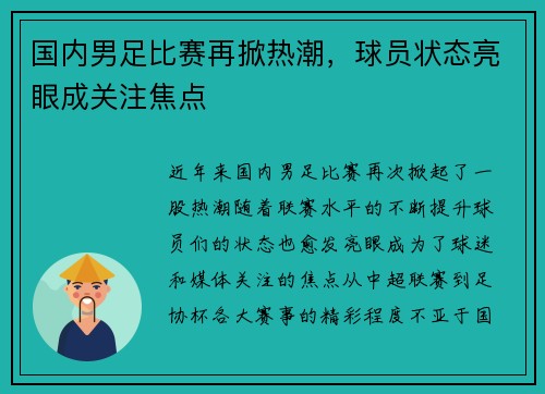 国内男足比赛再掀热潮，球员状态亮眼成关注焦点