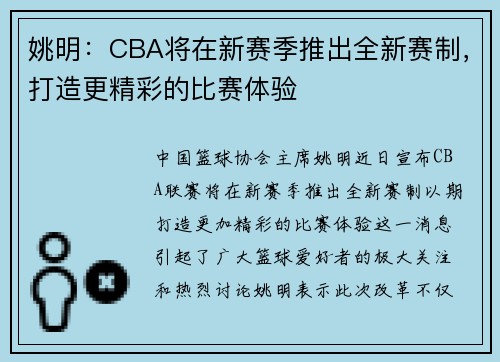 姚明：CBA将在新赛季推出全新赛制，打造更精彩的比赛体验
