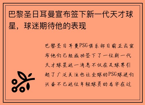 巴黎圣日耳曼宣布签下新一代天才球星，球迷期待他的表现