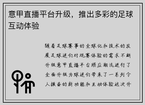 意甲直播平台升级，推出多彩的足球互动体验