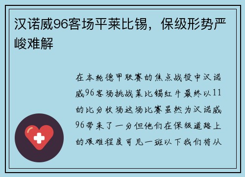 汉诺威96客场平莱比锡，保级形势严峻难解